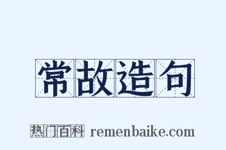 常故造句是什么意思的图片